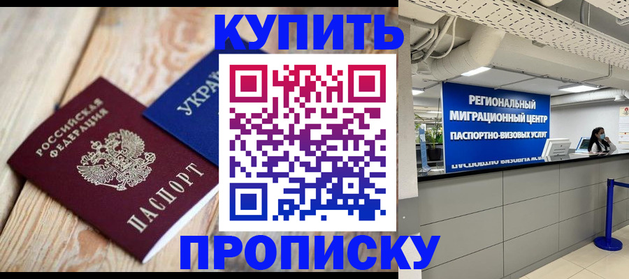 временная прописка в Аше